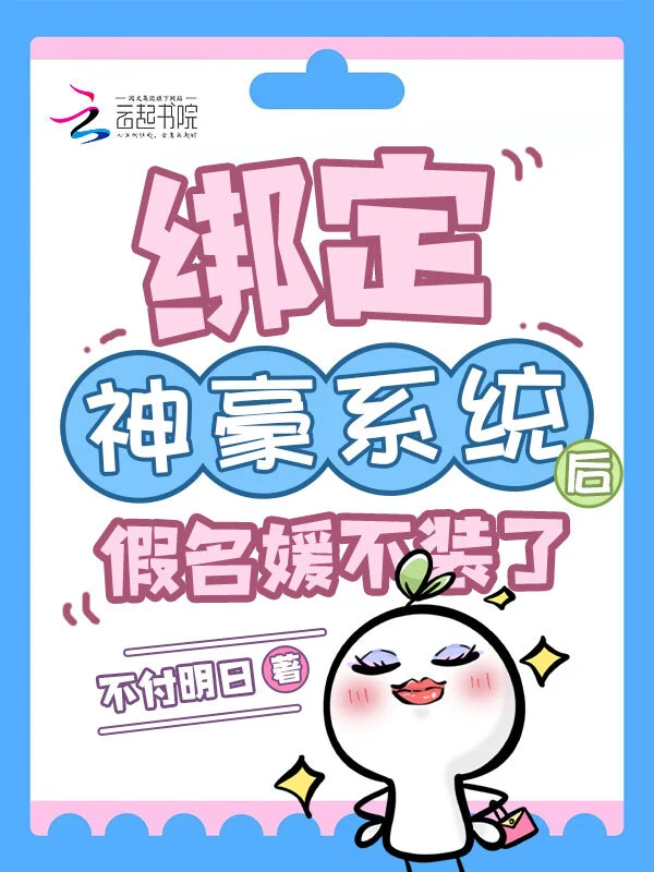 綁定神豪系統後，假名媛不裝了小說