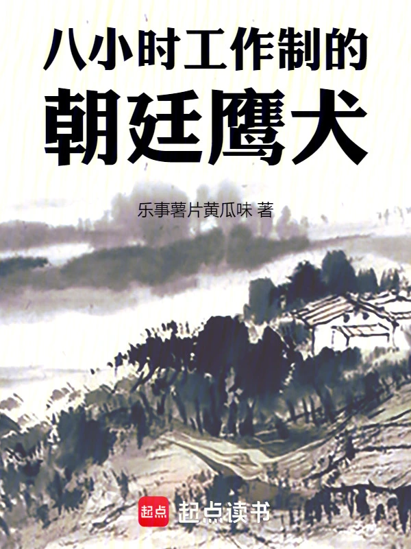 八小時工作制的朝廷鷹犬小說