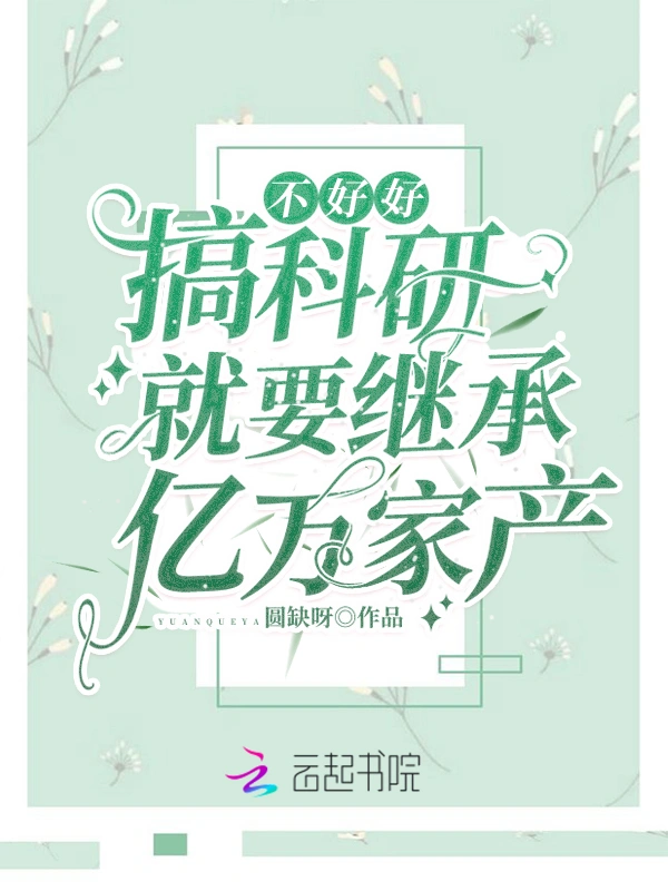 不好好搞科研就要繼承億萬家產小說