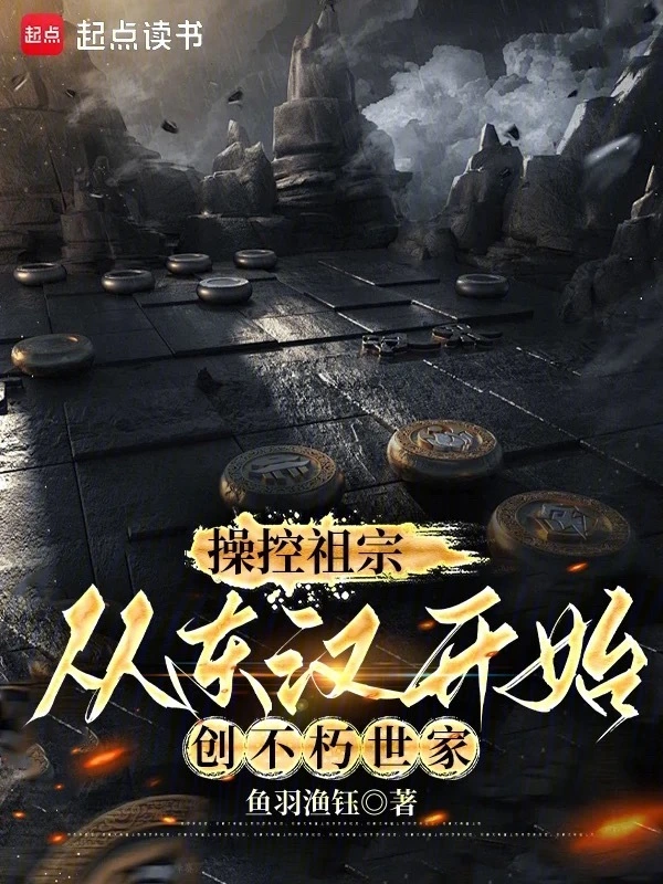 操控祖宗，從東漢開始創不朽世家小說