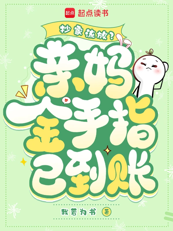 抄家流放？親媽金手指已到賬小說