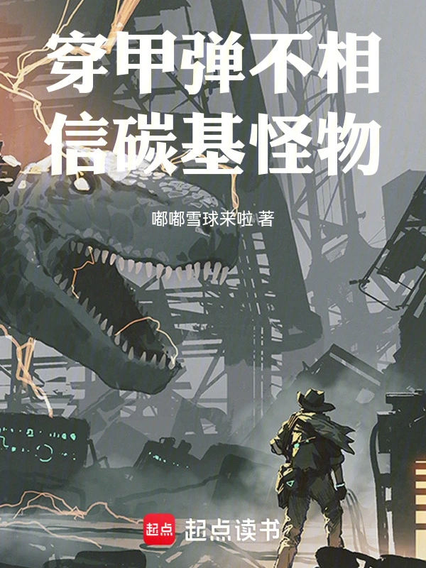 穿甲彈不相信碳基怪物小說
