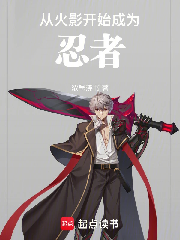從火影開始成爲忍者小說