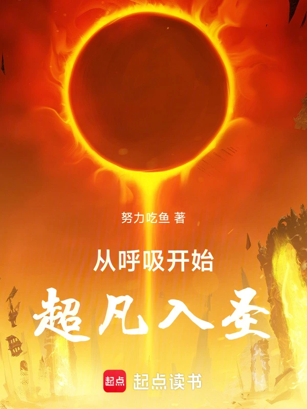 從呼吸開始超凡入聖小說