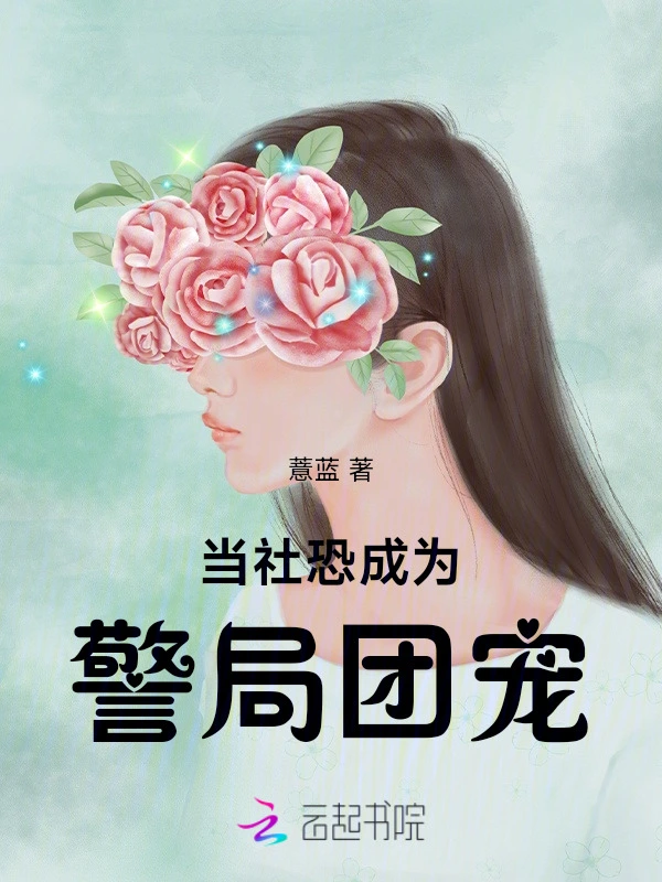 當社恐成爲警局團寵小說