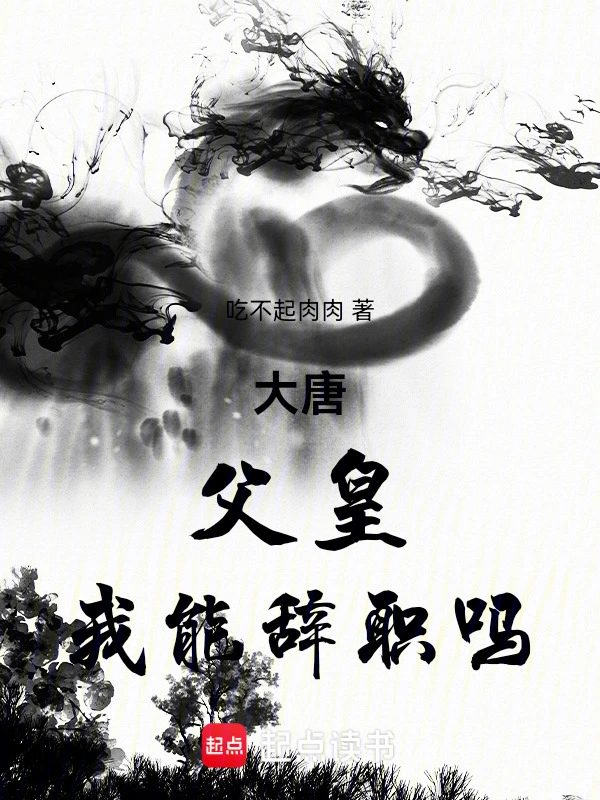 大唐：父皇，我能辭職嗎小說