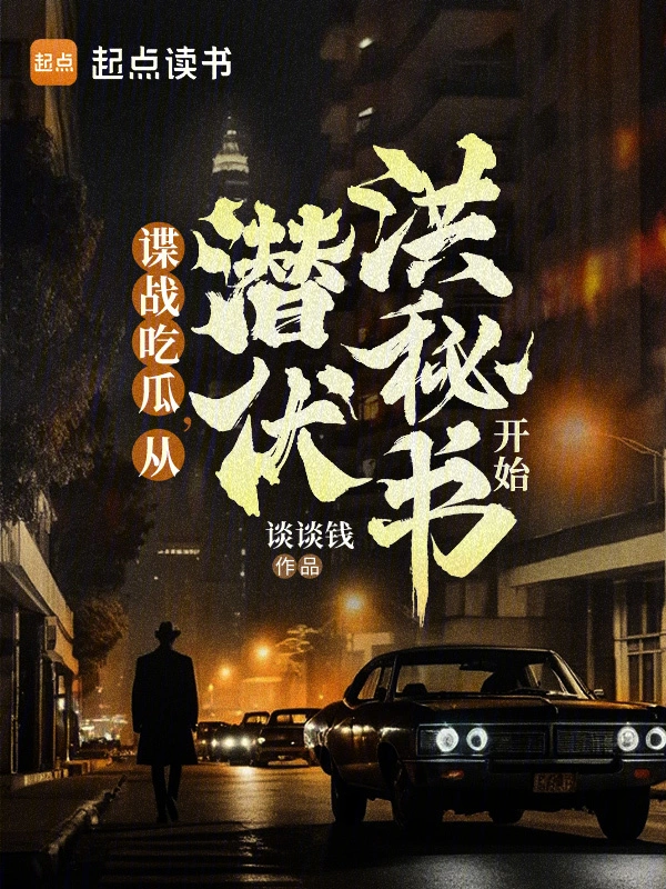 諜戰吃瓜，從潛伏洪秘書開始小說
