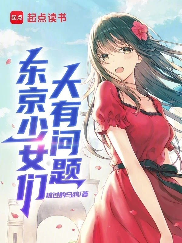 東京少女們大有問題小說