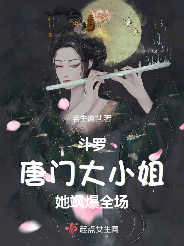 斗羅：唐門大小姐她颯爆全場小說