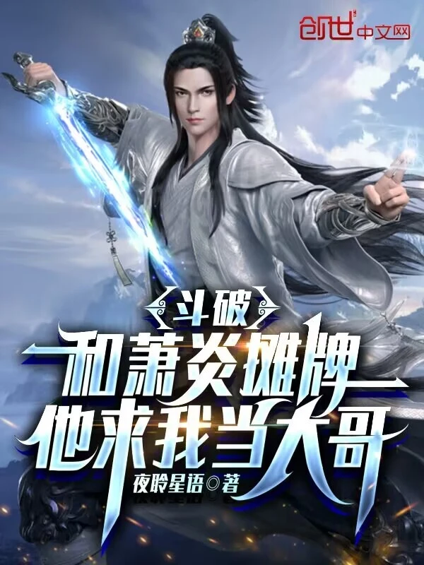 鬥破：和蕭炎攤牌，他求我當大哥小說