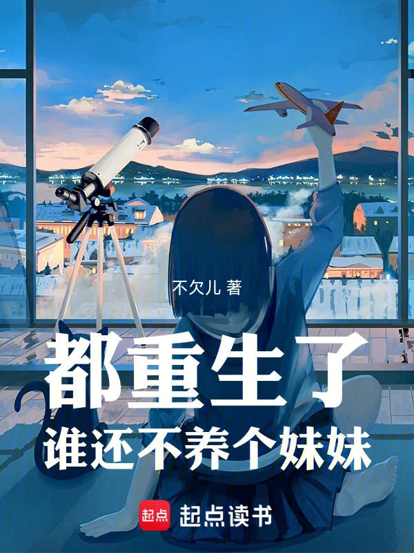 都重生了誰還不養個妹妹小說