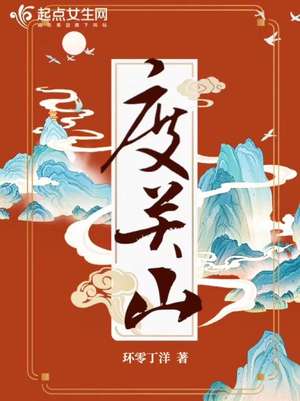 度關山小說