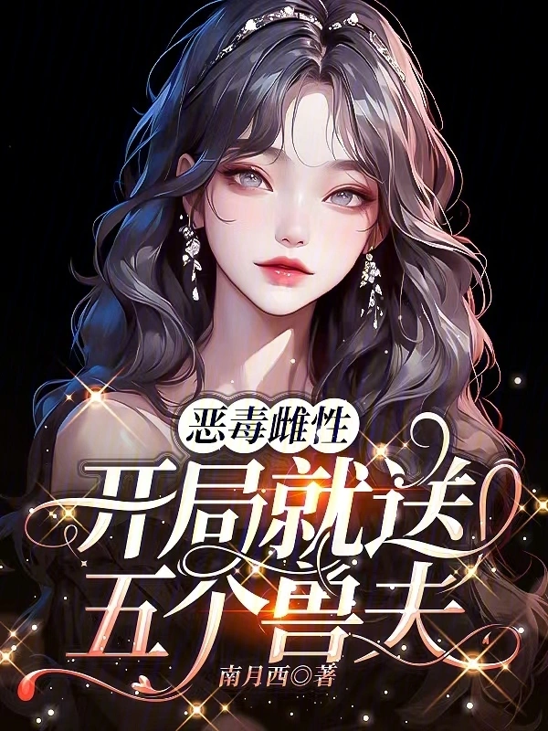 惡毒雌性，開局就送五個獸夫小說