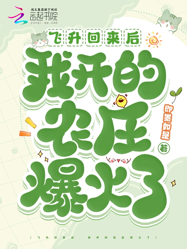 飛昇回來後，我開的農莊爆火了小說