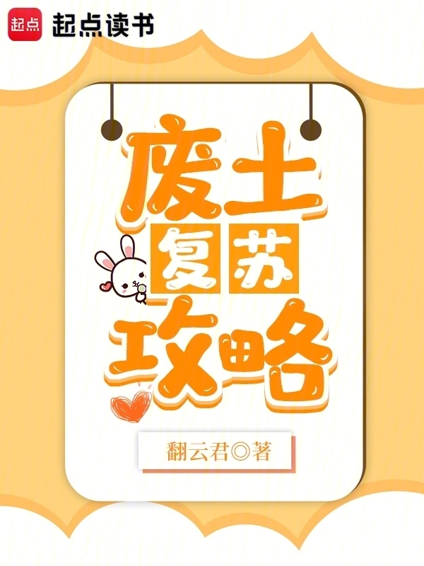 廢土復甦攻略小說