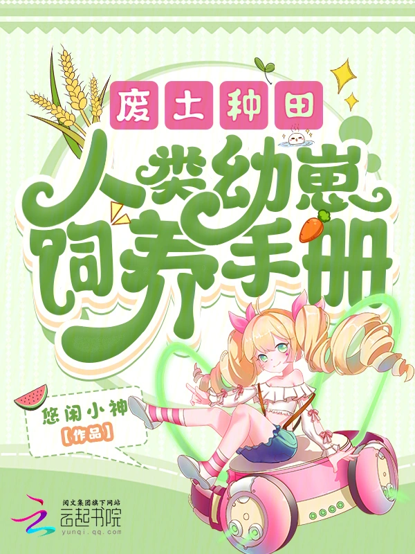 廢土種田，人類幼崽飼養手冊小說