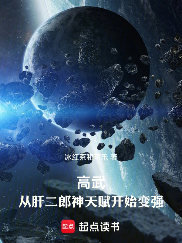 高武：從肝二郎神天賦開始變強小說