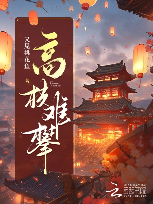 高枝難攀小說