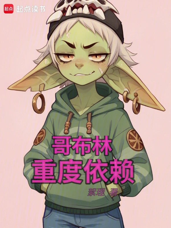 哥布林重度依賴小說
