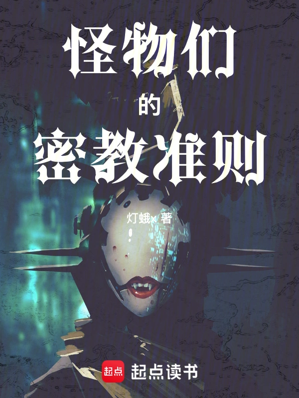 怪物們的密教準則小說