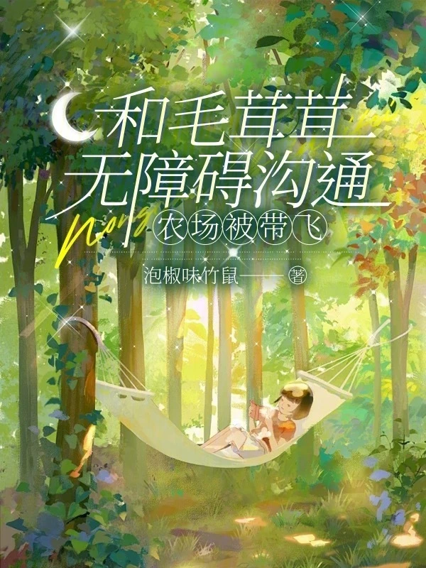 和毛茸茸無障礙溝通，農場被帶飛小說