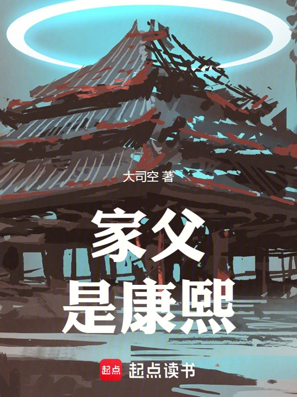 家父是康熙小說