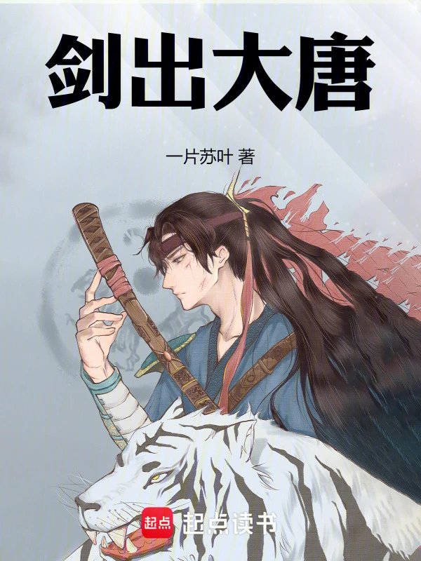 劍出大唐小說