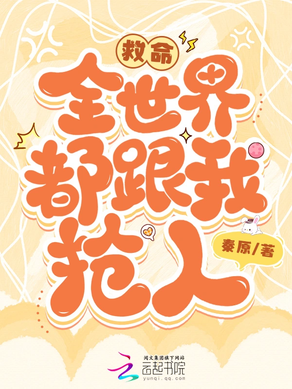 救命，全世界都跟我搶人！小說