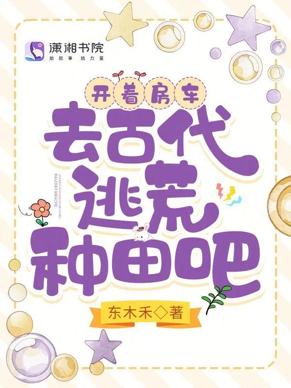 開着房車，去古代逃荒種田吧小說