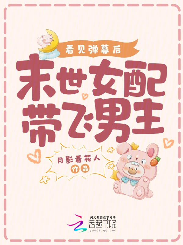 看見彈幕後，末世女配帶飛男主小說