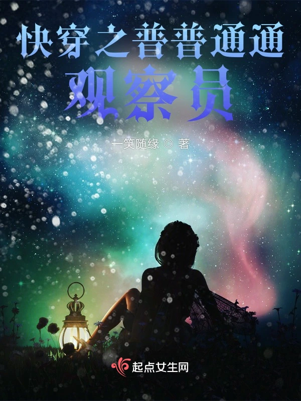 快穿之普普通通觀察員小說
