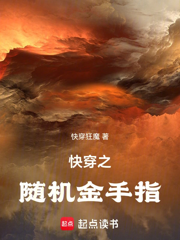 快穿之隨機金手指小說
