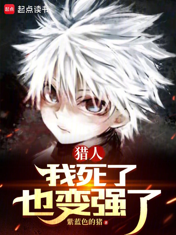 獵人：我死了也變強了小說