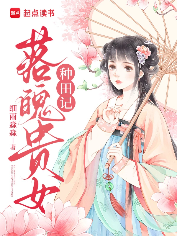 落魄貴女種田記小說