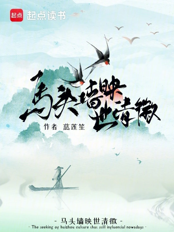 馬頭牆映世清徽小說