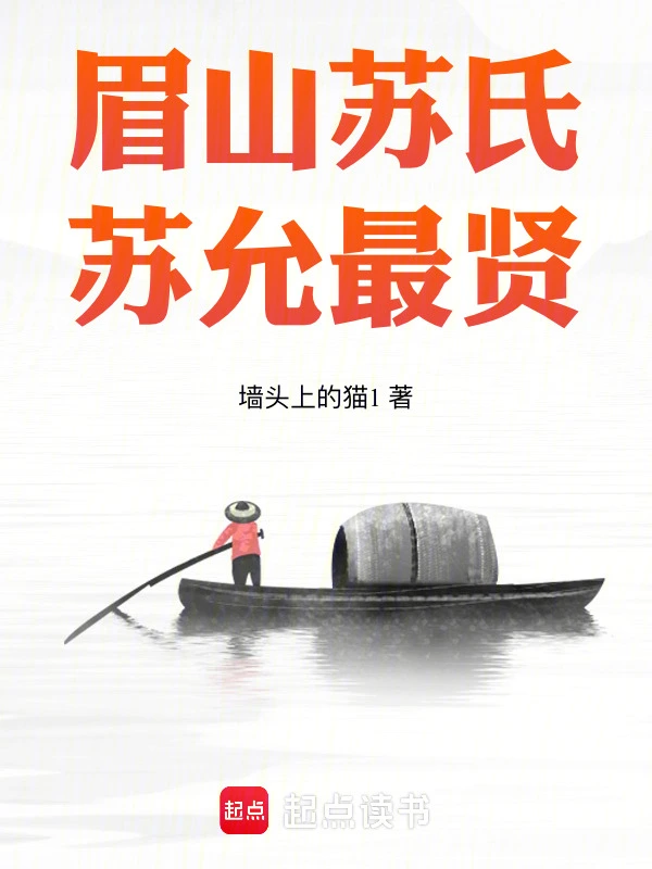 眉山蘇氏，蘇允最賢小說