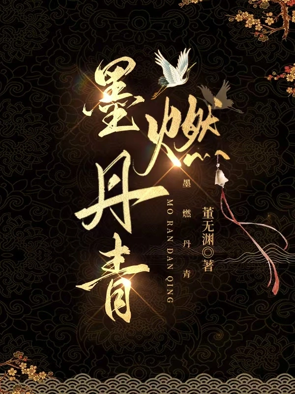 墨燃丹青小說