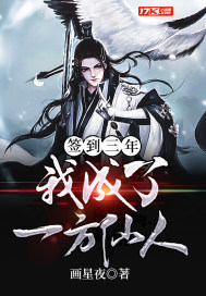簽到三年我成了一方仙人小說