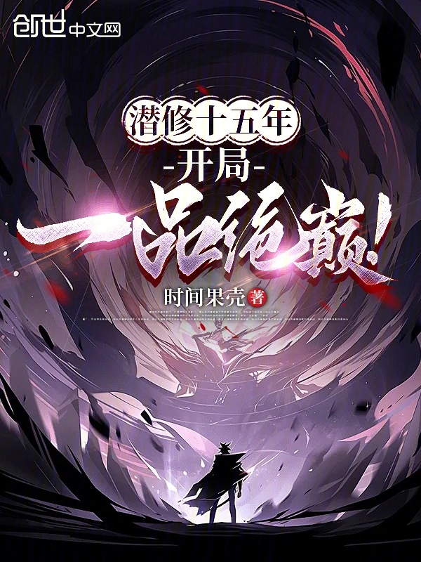 潛修十五年，開局一品絕巔！小說