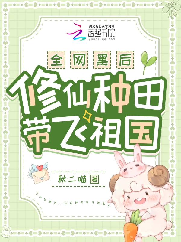 全網黑後，修仙種田帶飛祖國小說