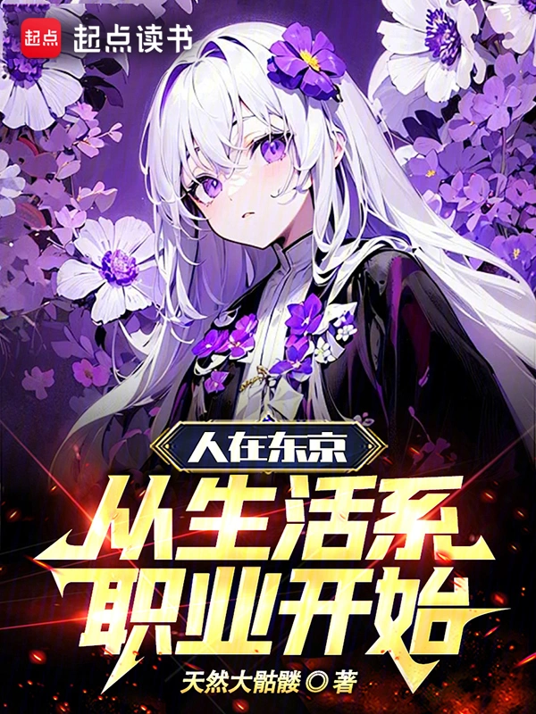 人在東京，從生活系職業開始小說