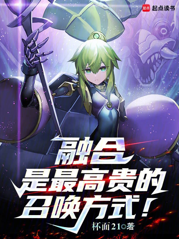 融合是最高貴的召喚方式！小說