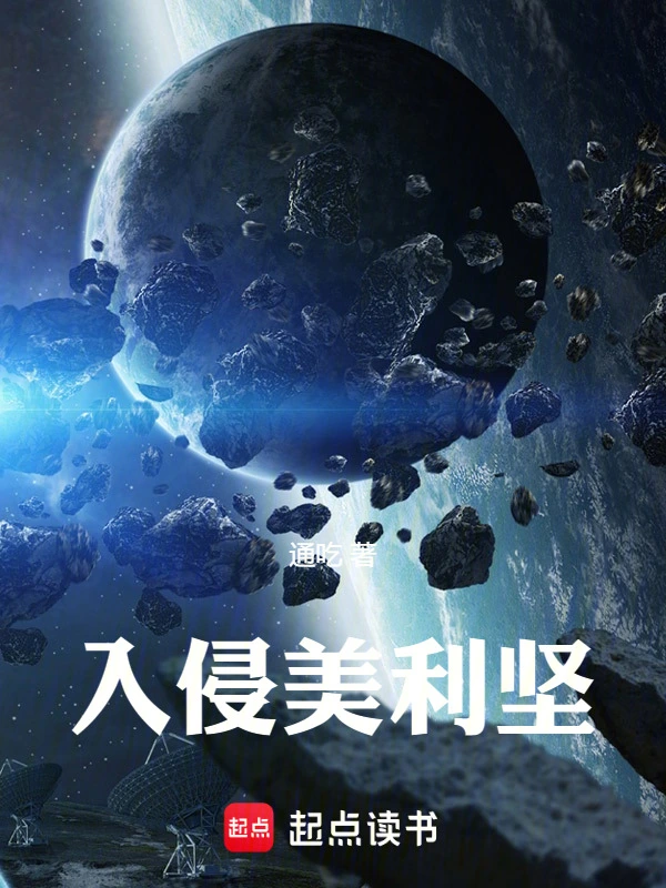 入侵美利堅小說