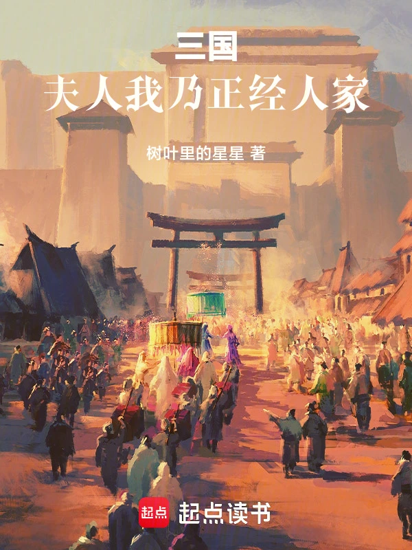 三國：夫人，我乃正經人家小說