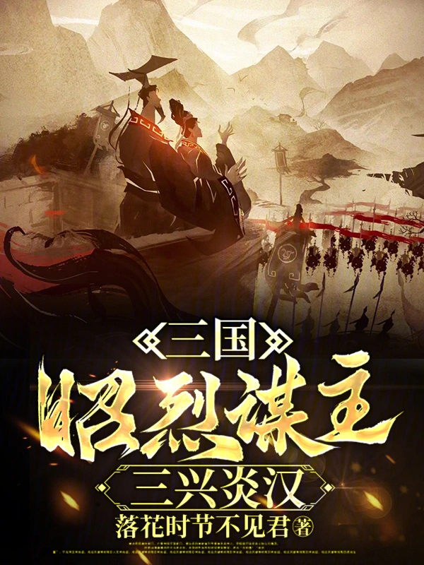 三國：昭烈謀主，三興炎漢小說