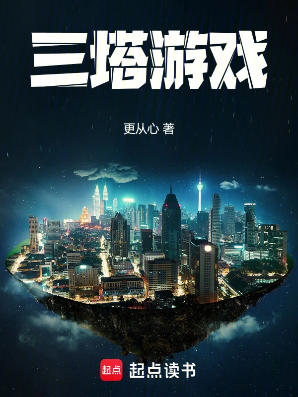 三塔遊戲小說