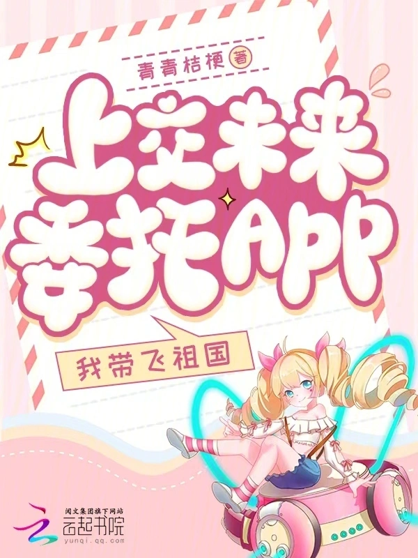 上交未來委託app，我帶飛祖國小說