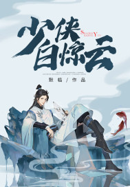 少俠白驚雲小說