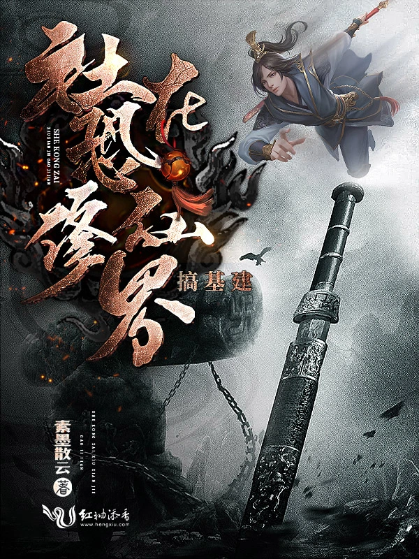 社恐在修仙界沉迷基建小說
