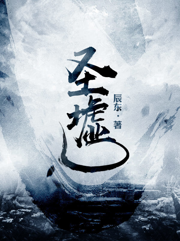 苟在初聖魔門當人材小說